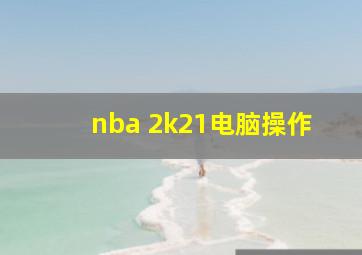 nba 2k21电脑操作